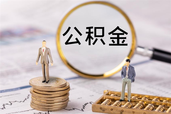 天长封存公积金帮取（封存公积金提取流程）