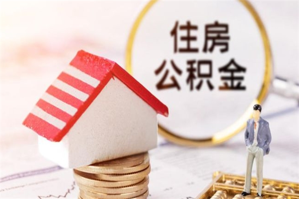 天长公积金离职后怎么取（住房公积金离职后怎样提取）