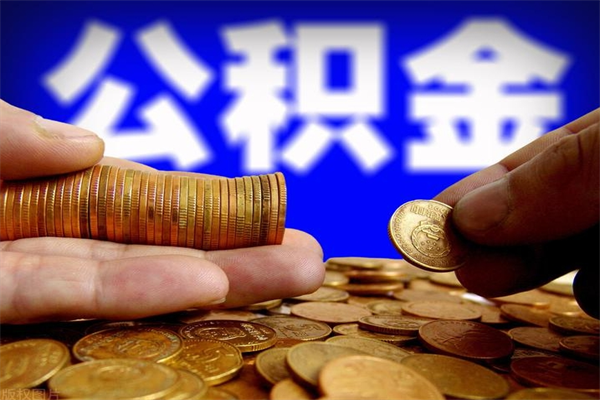 天长离职可以取公积金吗（离职是不是可以取公积金）