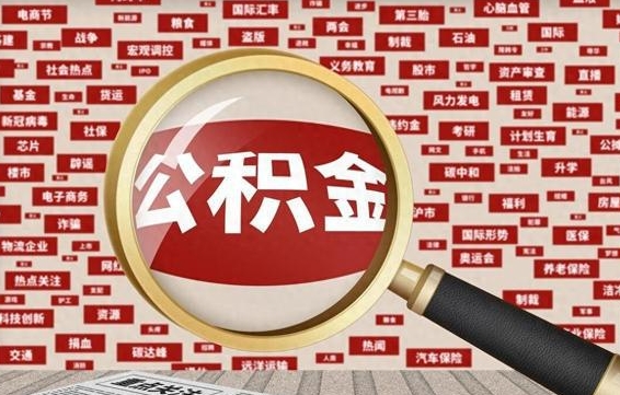 天长离职了如何提完公积金（离职了提取公积金怎么提取）