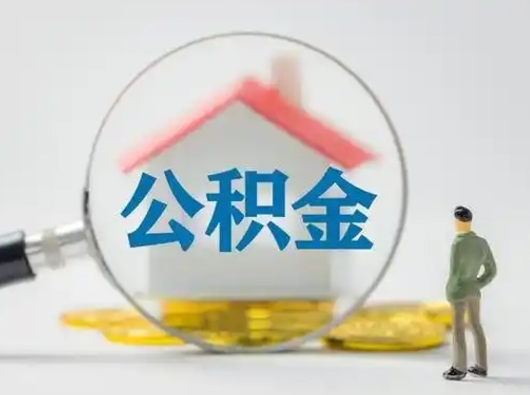 天长公积金可以提出来吗（住房公积金可以提出来）